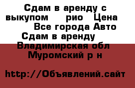 Сдам в аренду с выкупом kia рио › Цена ­ 1 000 - Все города Авто » Сдам в аренду   . Владимирская обл.,Муромский р-н